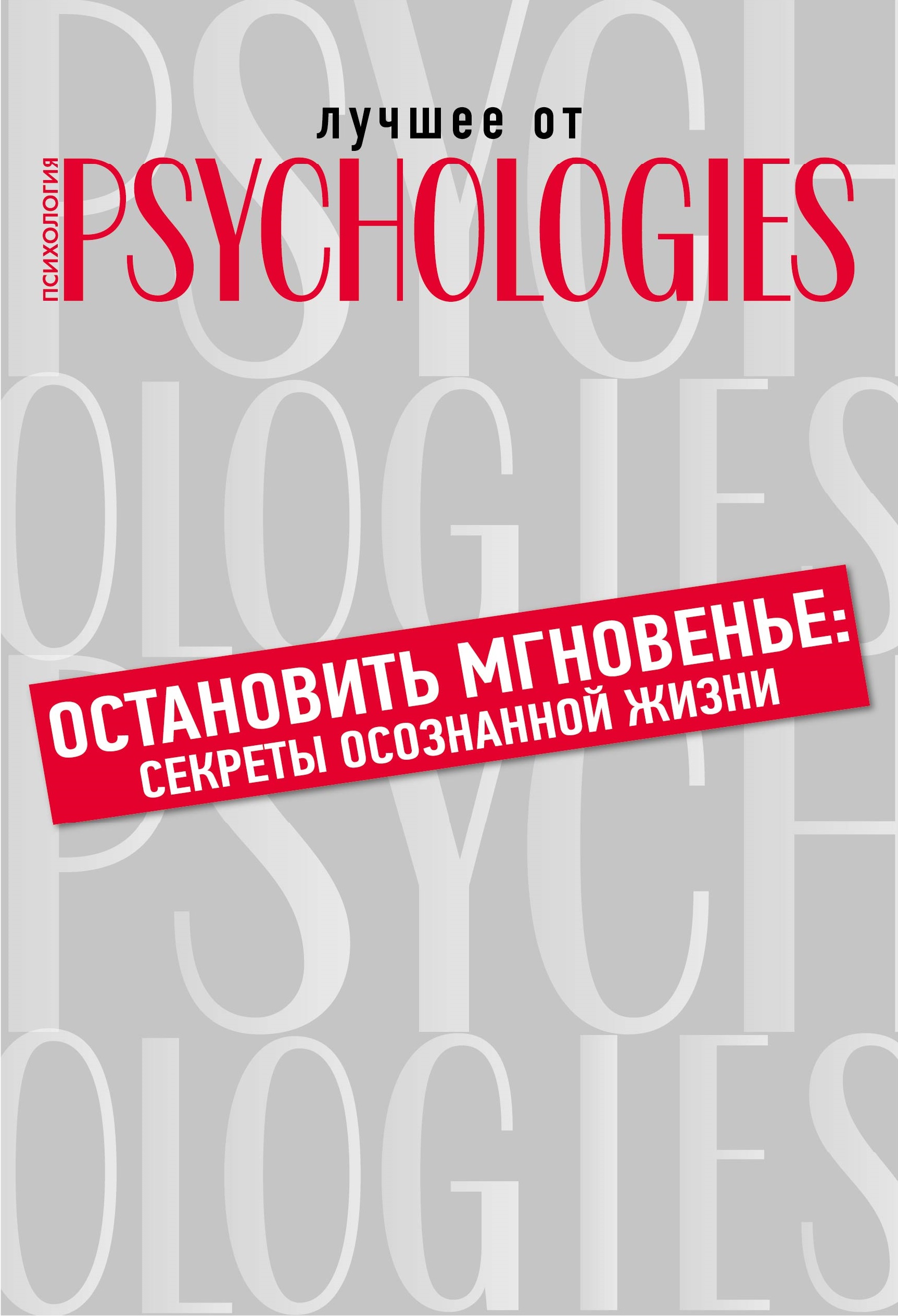 Обложка книги «Остановить мгновенье. Секреты осознанной жизни»