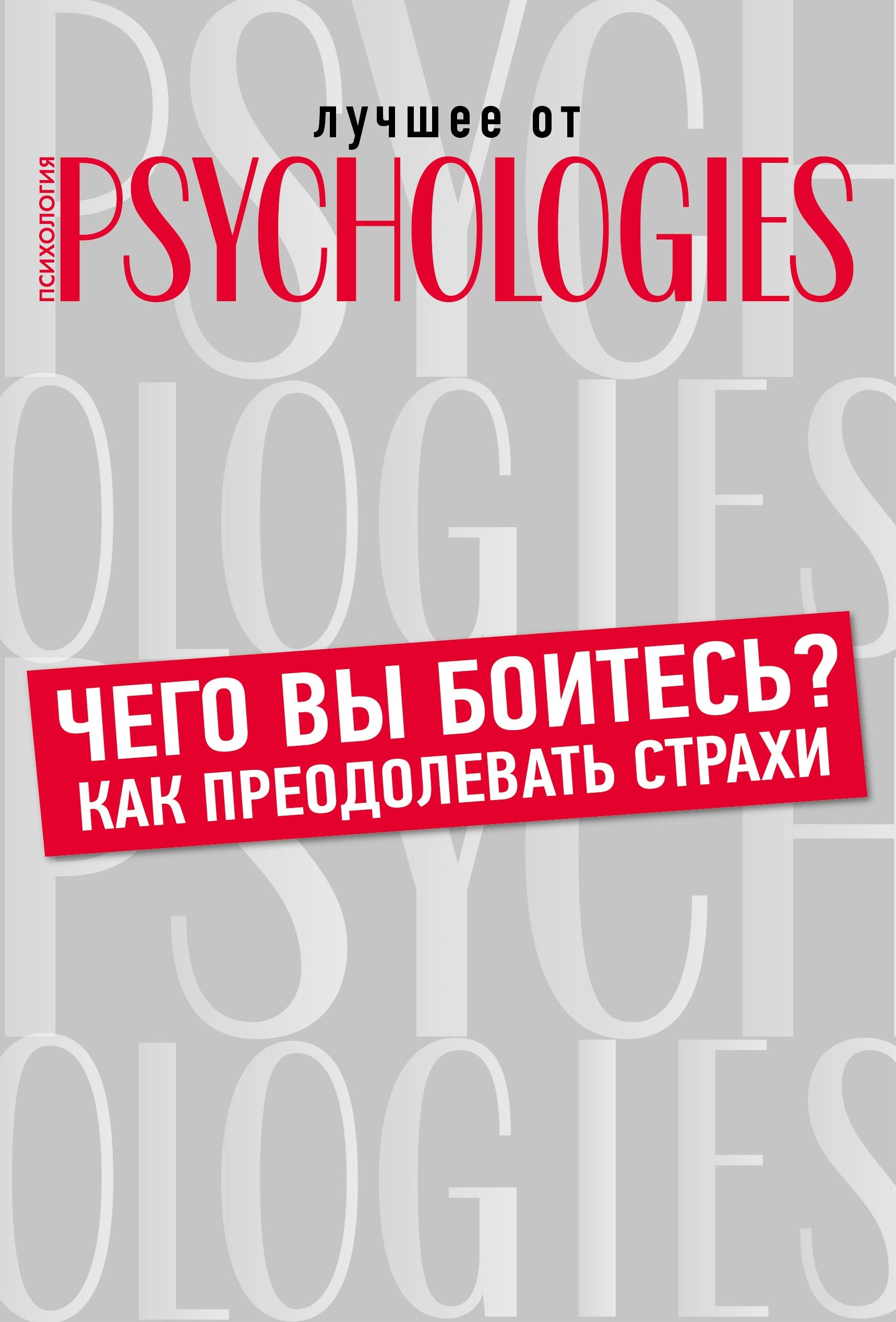 Обложка книги «Чего вы боитесь? Как преодолевать страхи?»