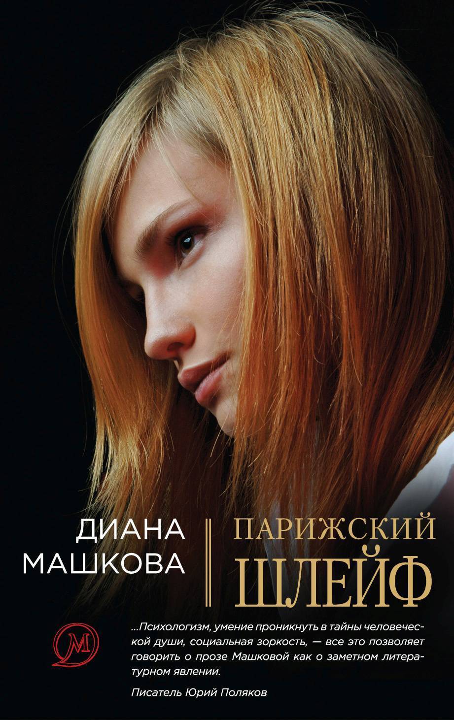 Обложка книги «Парижский шлейф»