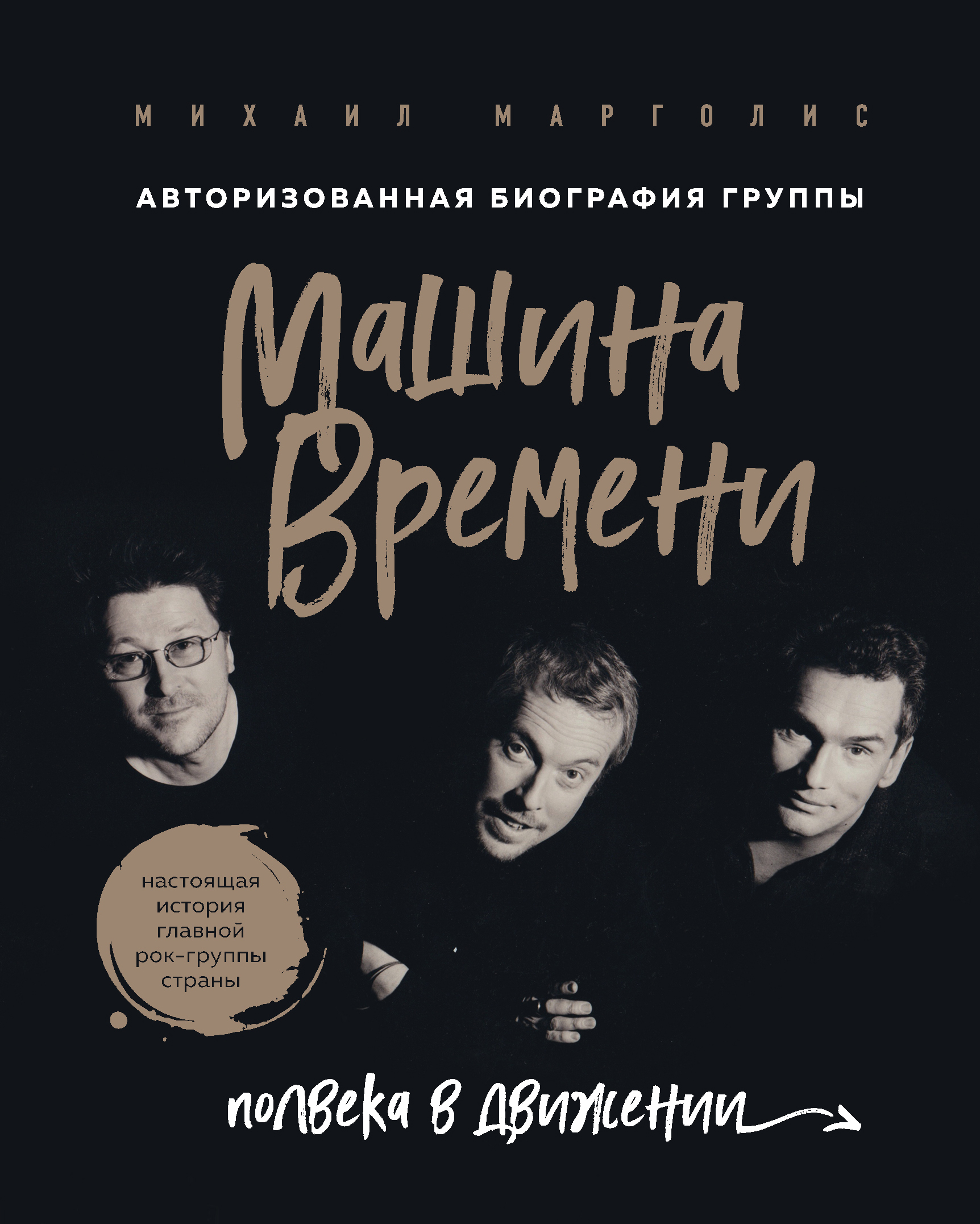 Обложка книги «Машина Времени. Полвека в движении»