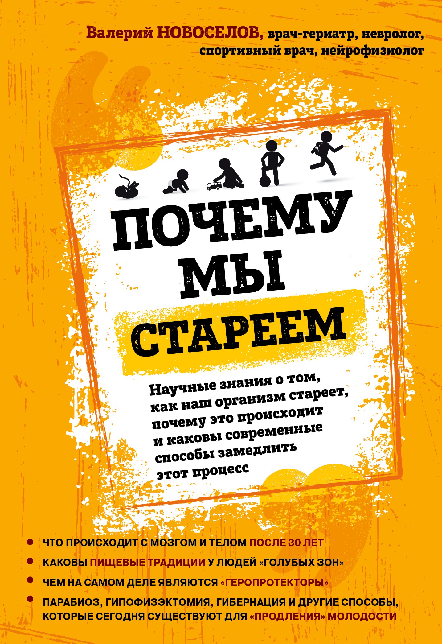 Обложка книги «Почему мы стареем. Научные знания о том, как наш организм стареет, почему это происходит и каковы современные способы замедлить этот процесс»