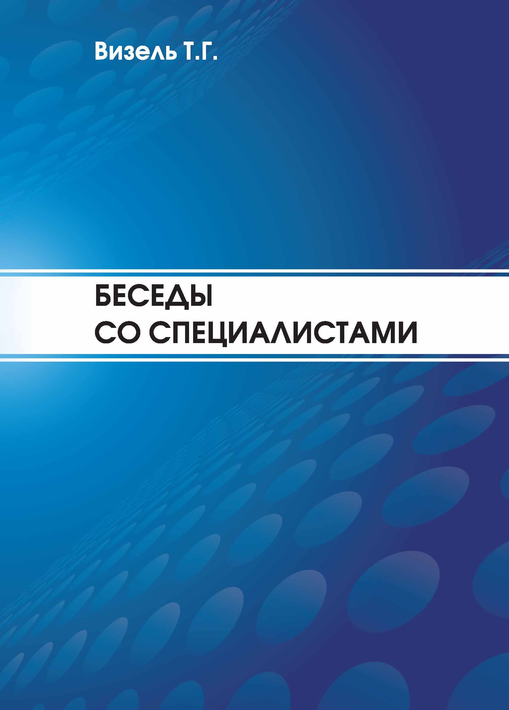Обложка книги «Беседы со специалистами»