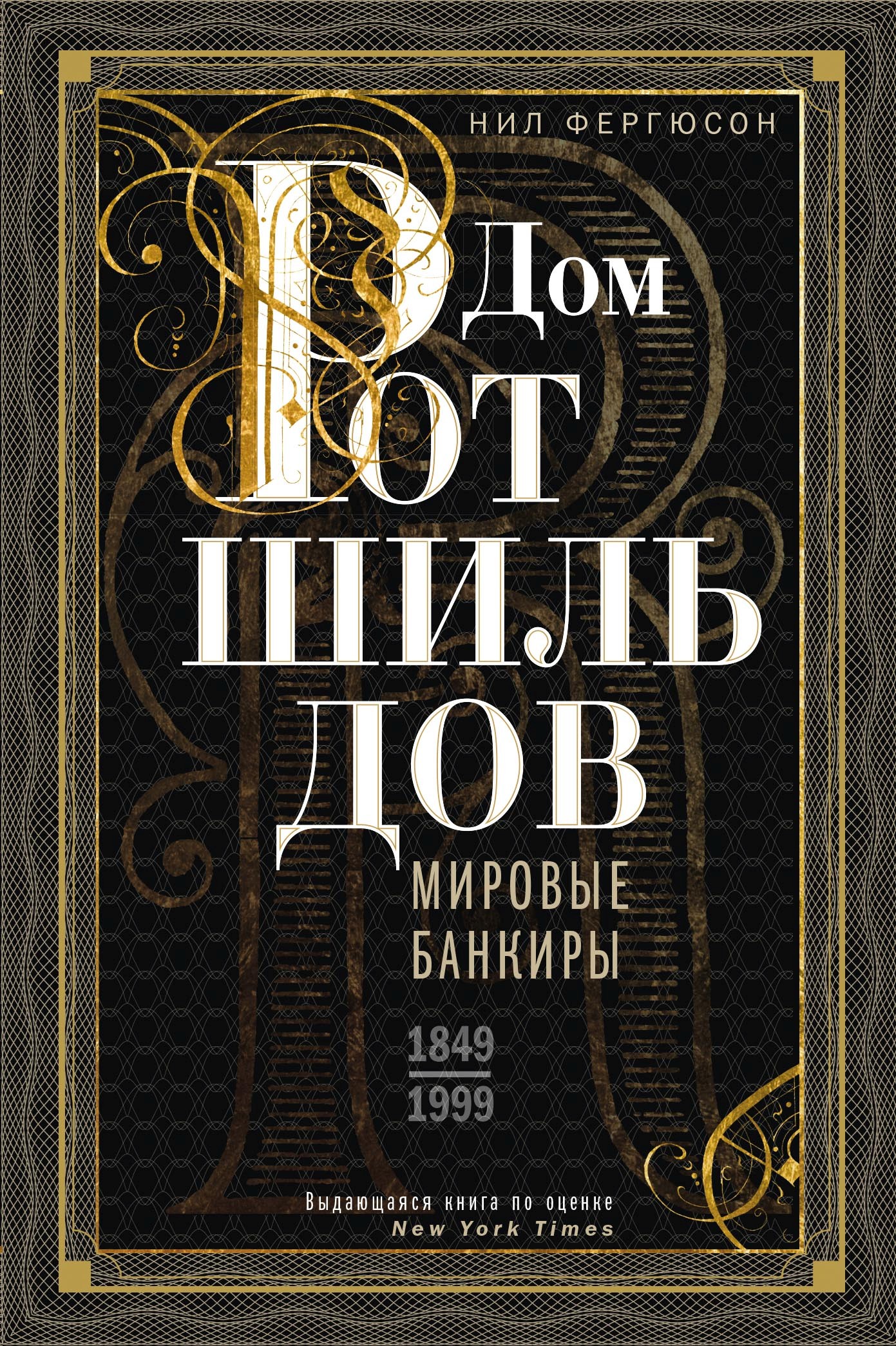 Обложка книги «Дом Ротшильдов. Мировые банкиры. 1849—1999»