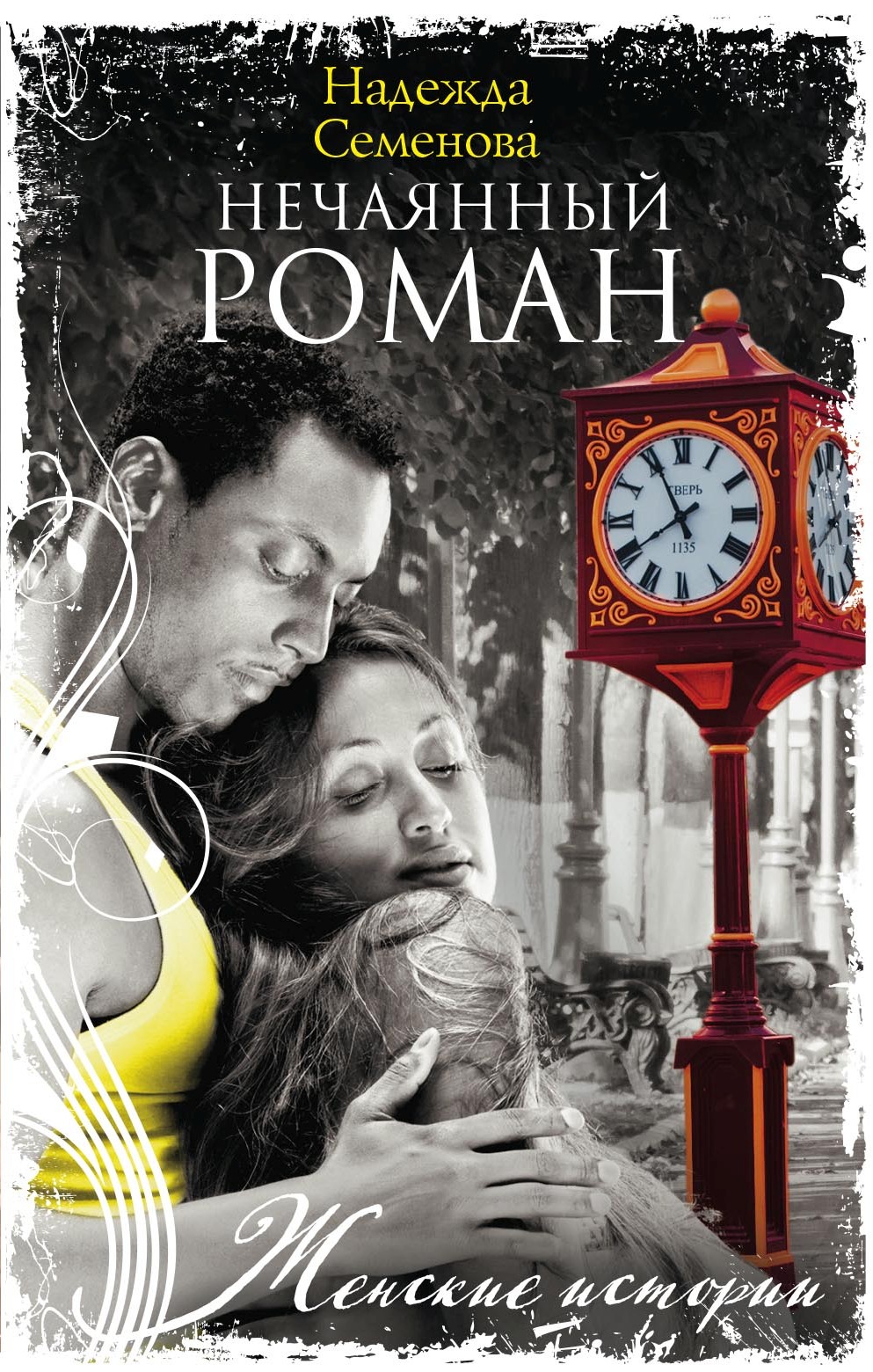 Обложка книги «Нечаянный Роман»
