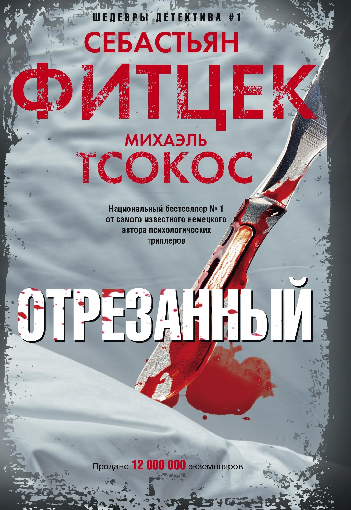 Обложка книги «Отрезанный»