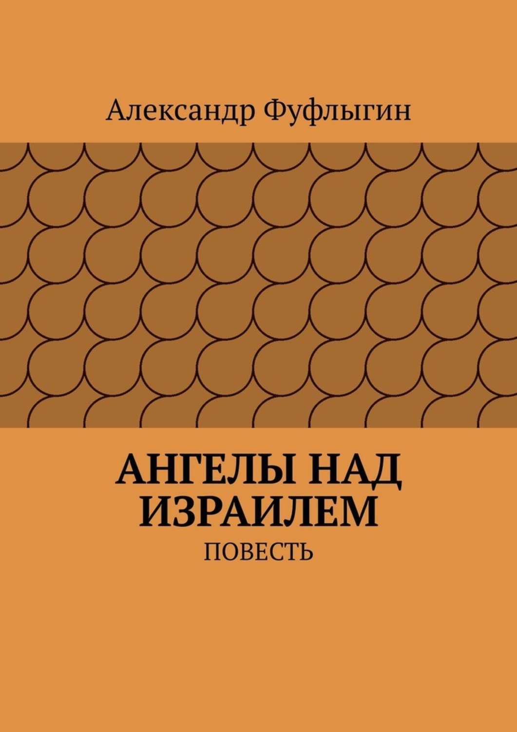 Обложка книги «Ангелы над Израилем. Повесть»