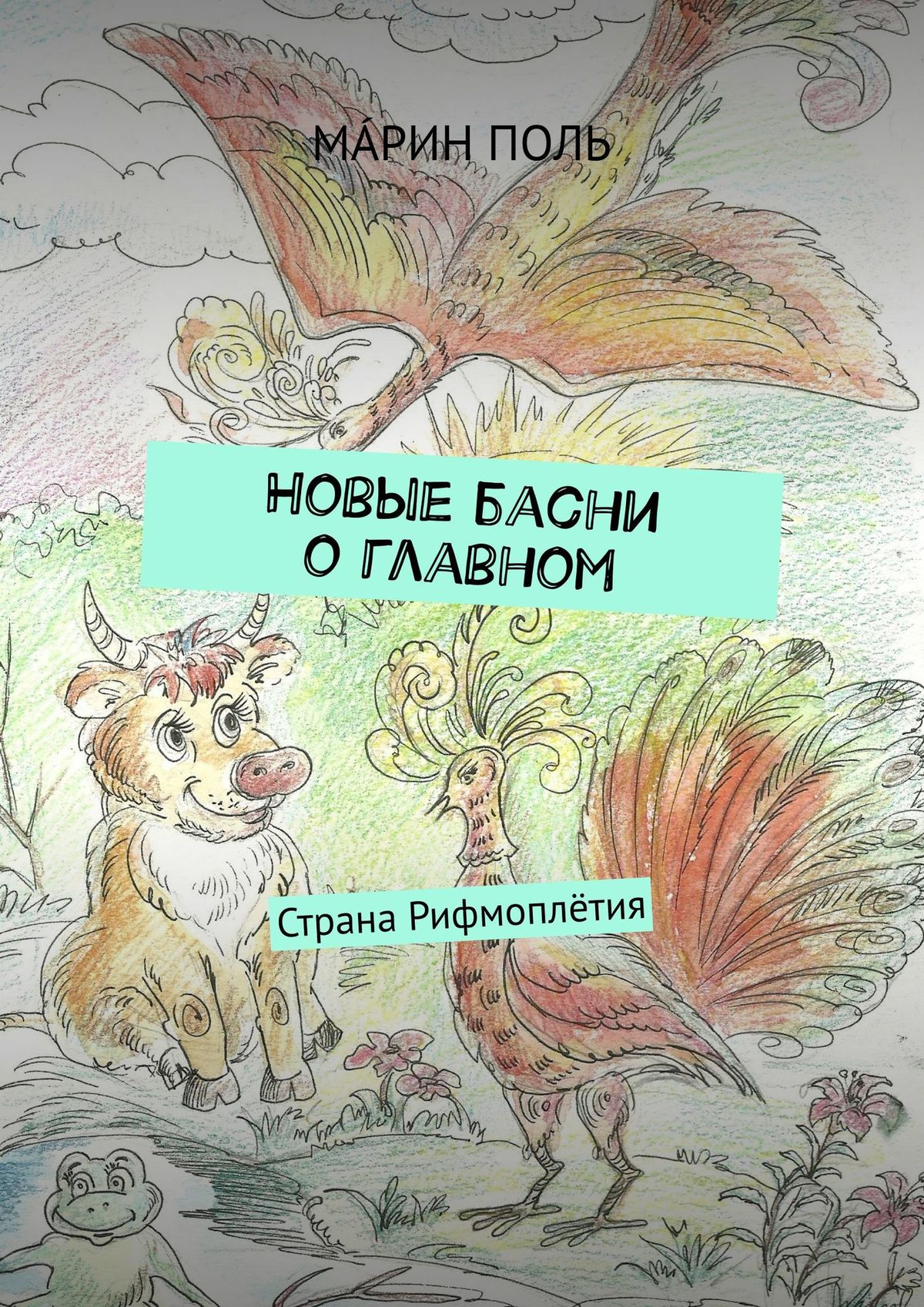 Обложка книги «Новые басни о главном. Страна Рифмоплётия»