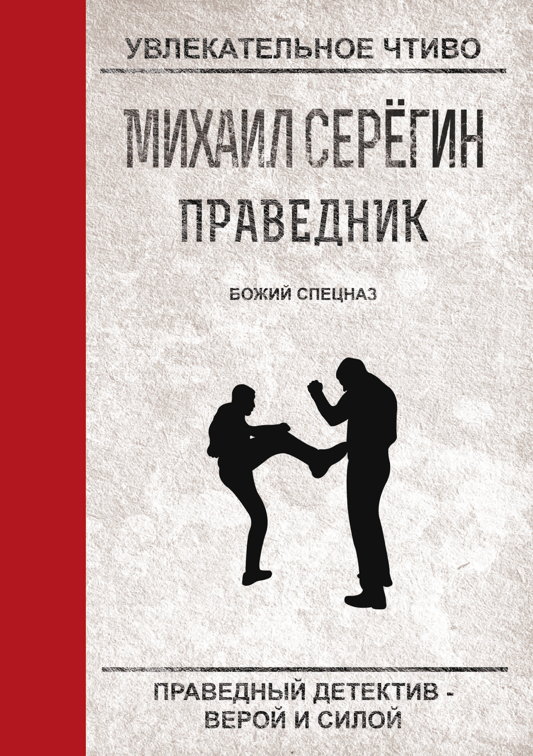 Обложка книги «Божий спецназ»