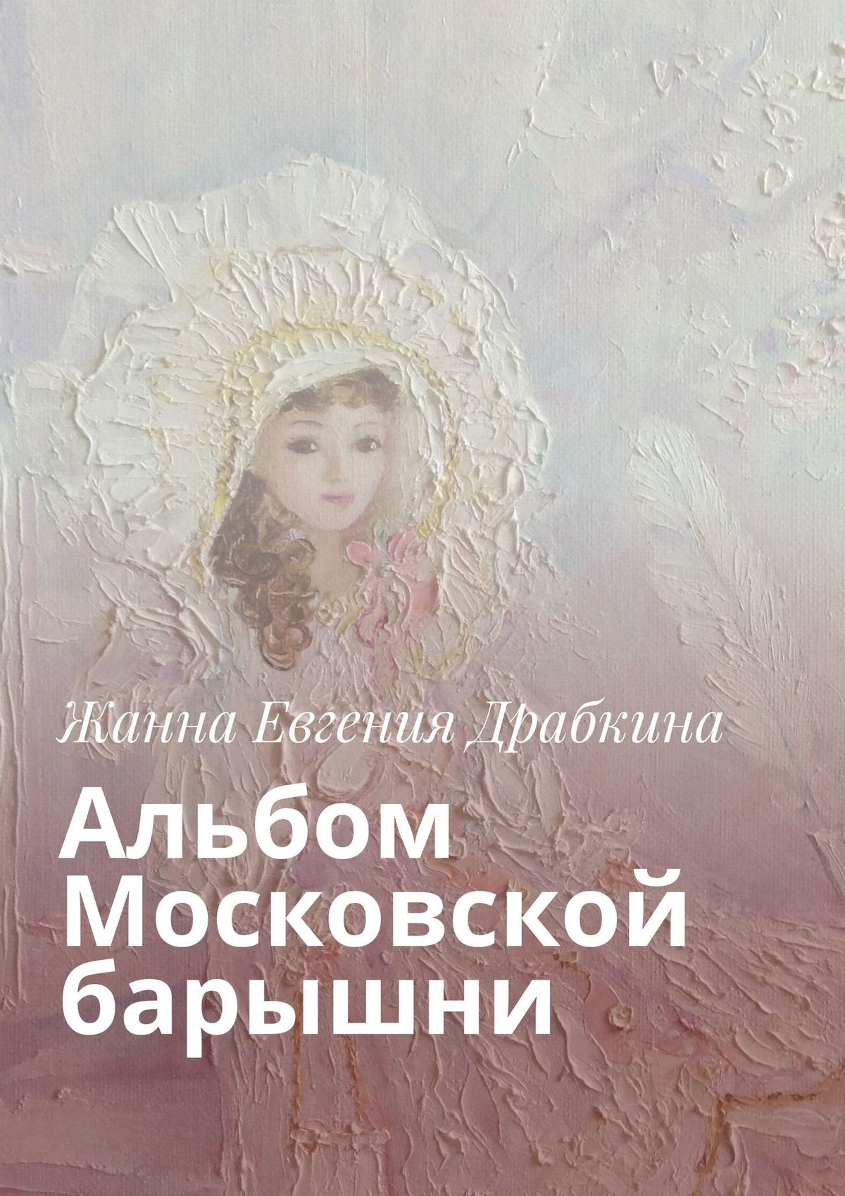 Обложка книги «Альбом Московской барышни»