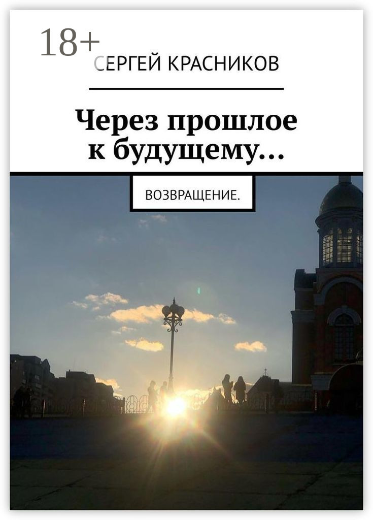 Обложка книги «Через прошлое к будущему… Возвращение»