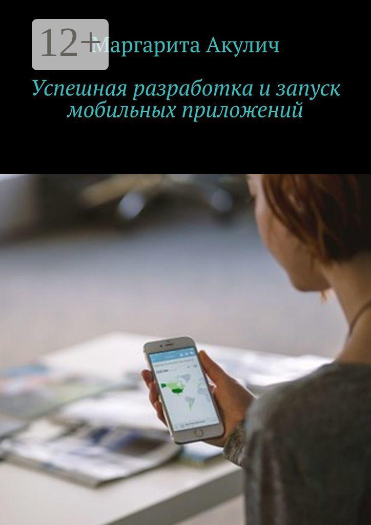 Обложка книги «Успешная разработка и запуск мобильных приложений»