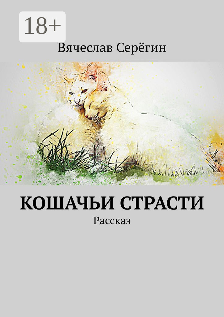 Обложка книги «Кошачьи страсти. Рассказ»