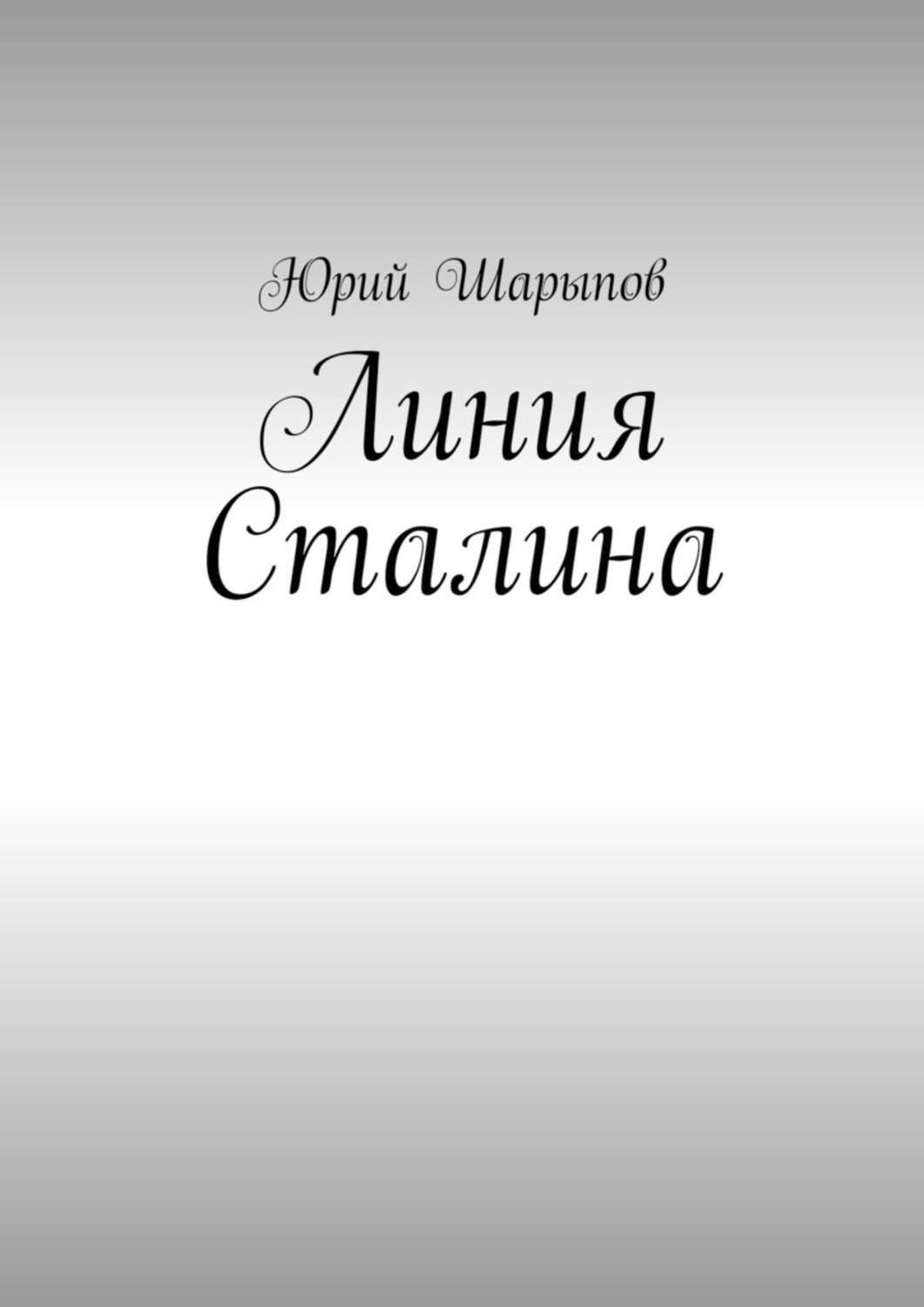 Обложка книги «Линия Сталина»