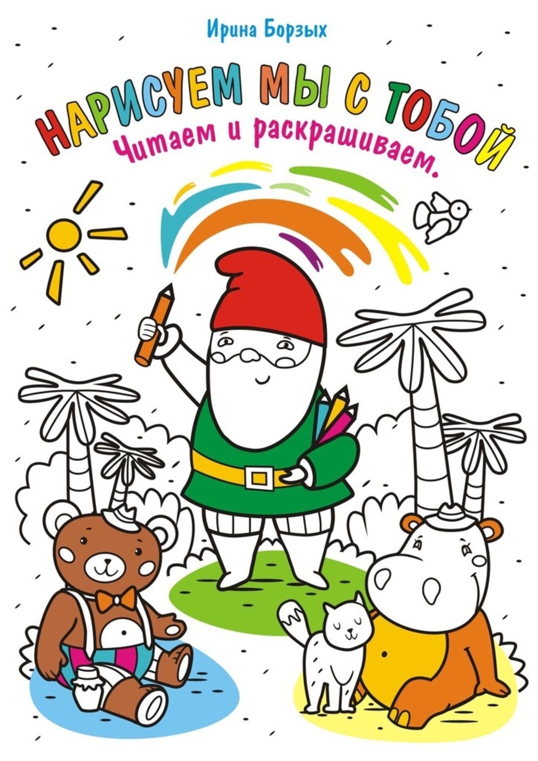 Обложка книги «Нарисуем мы с тобой. Читаем и раскрашиваем»