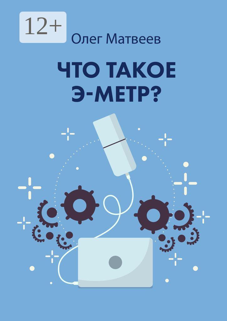 Обложка книги «Что такое э-метр»