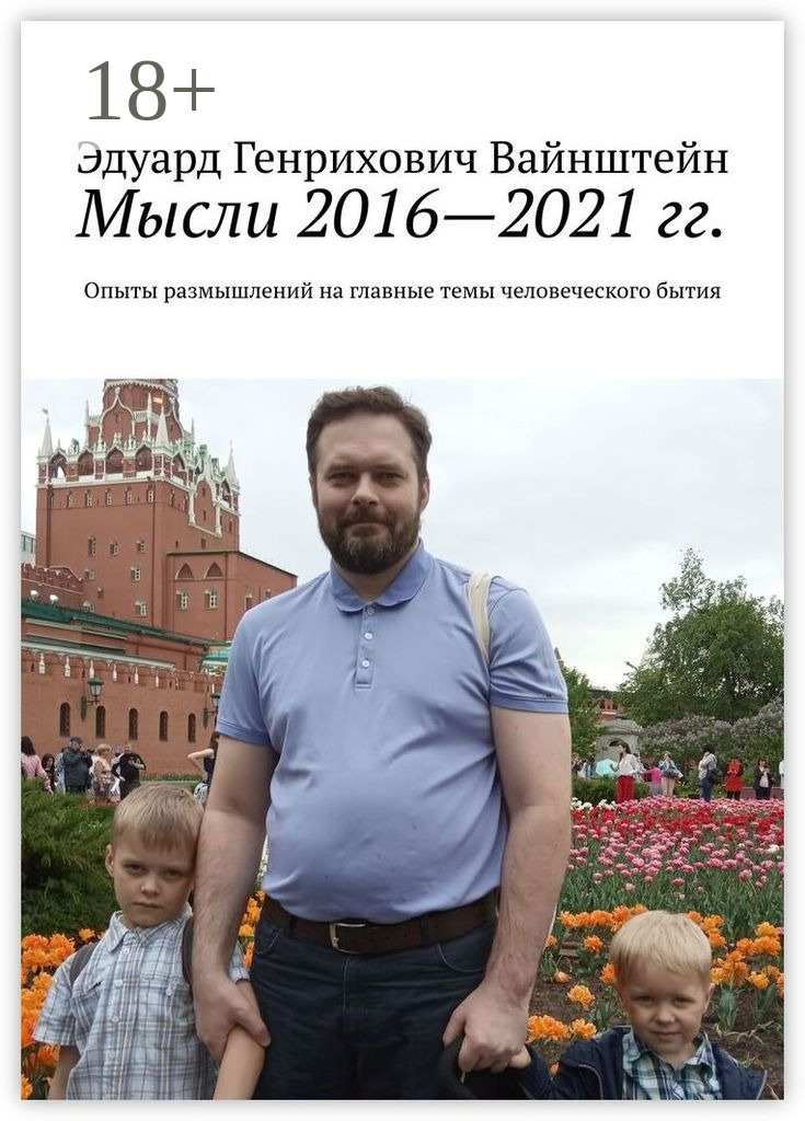Обложка книги «Мысли 2016—2021 гг. Опыты размышлений на главные темы человеческого бытия»