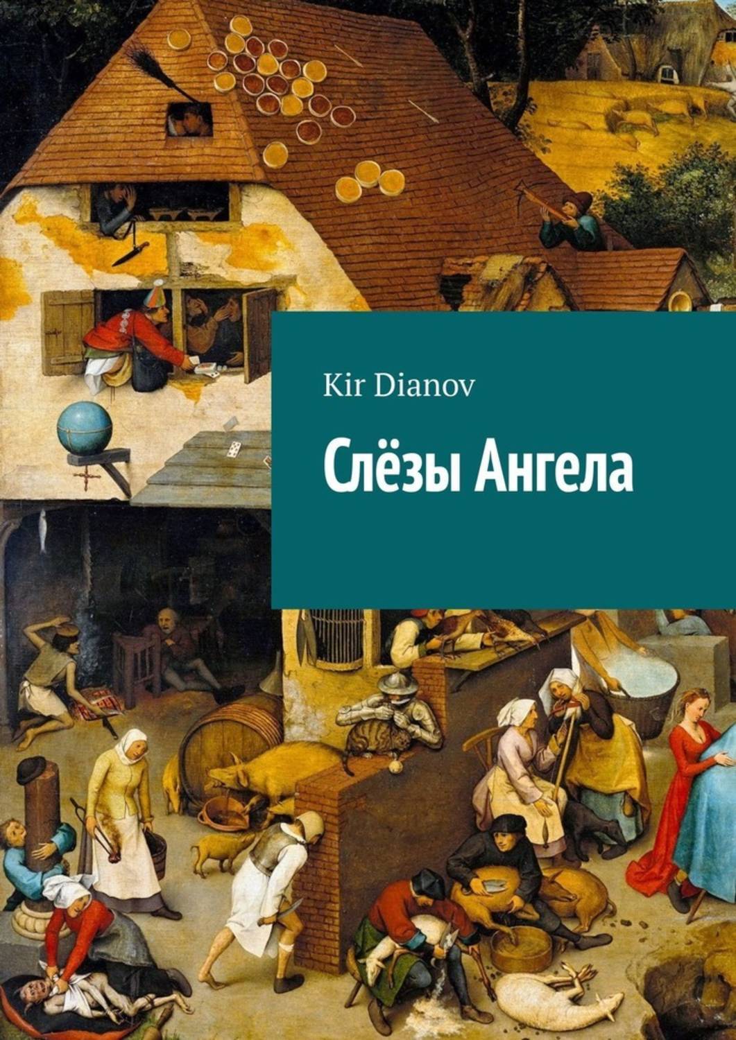 Обложка книги «Слёзы Ангела»