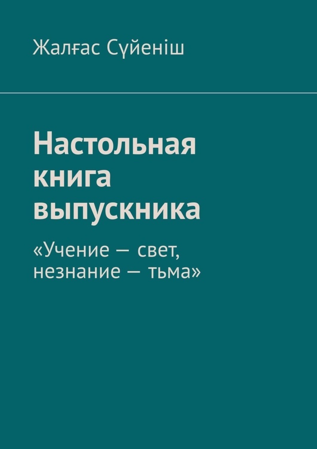 Обложка книги «Настольная книга выпускника. «Учение – свет, незнание – тьма»»