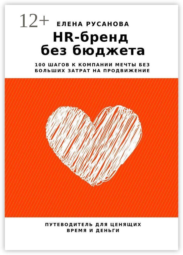 Обложка книги «HR-бренд без бюджета. 100 шагов к компании мечты без больших затрат на продвижение»