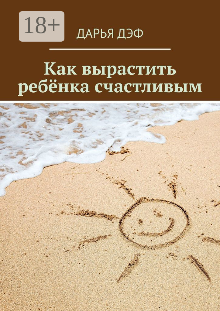 Обложка книги «Как вырастить ребёнка счастливым»