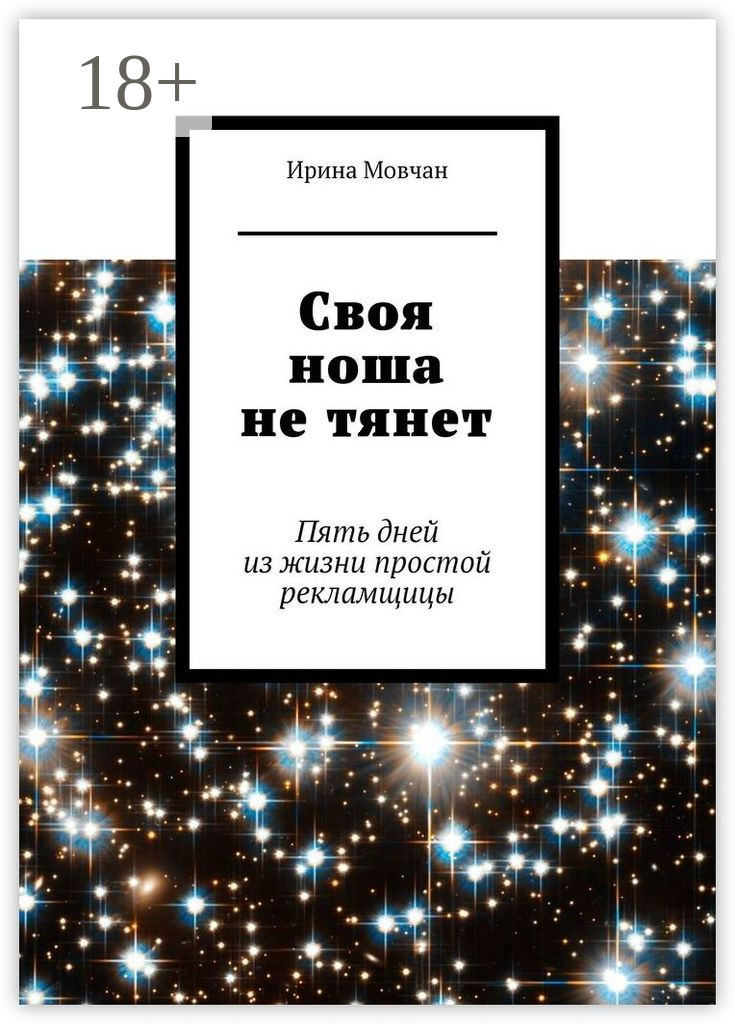 Обложка книги «Своя ноша не тянет. Пять дней из жизни простой рекламщицы»