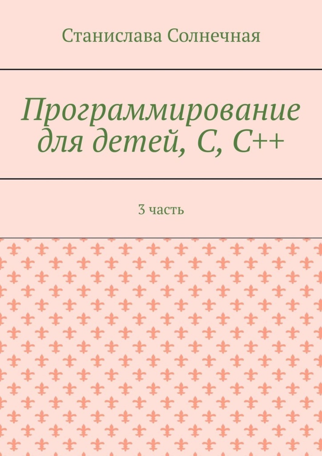 Обложка книги «Программирование для детей, С, С++. 3 часть»