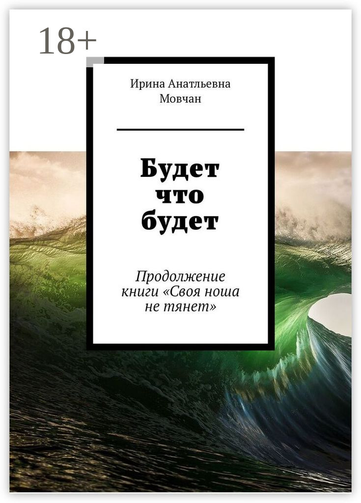 Обложка книги «Будет что будет. Продолжение книги «Своя ноша не тянет»»