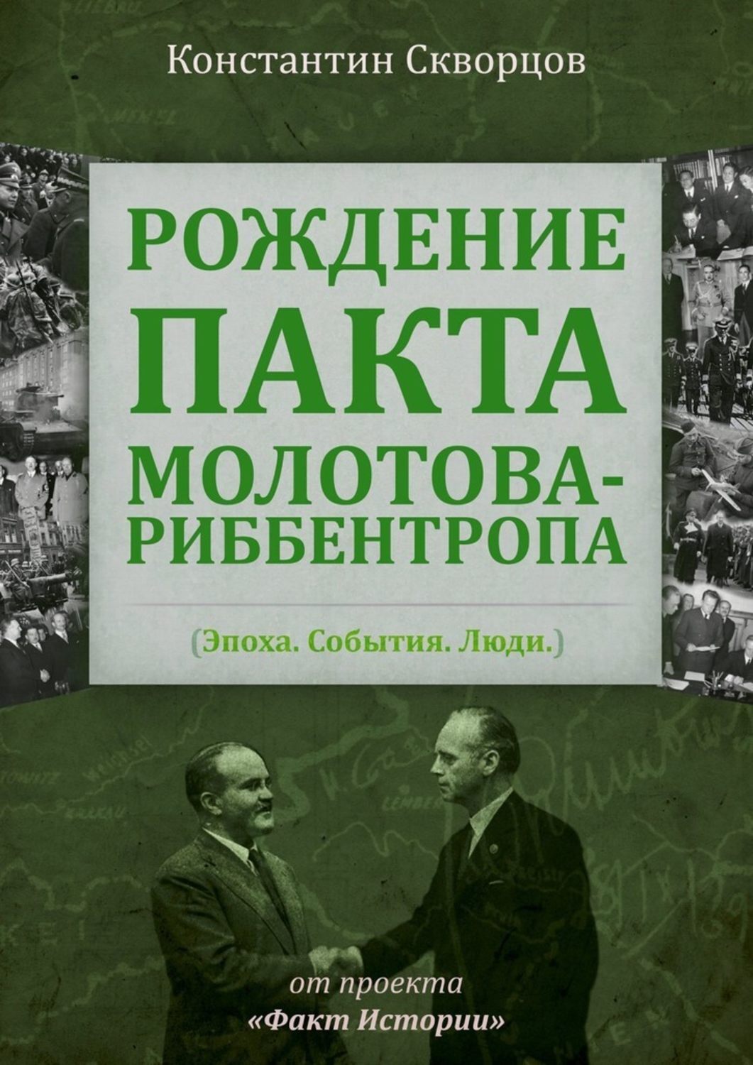 Обложка книги «Рождение пакта Молотова-Риббентропа. Эпоха. События. Люди»
