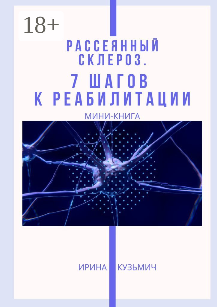 Обложка книги «Рассеянный склероз. 7 шагов к реабилитации. Мини-книга»