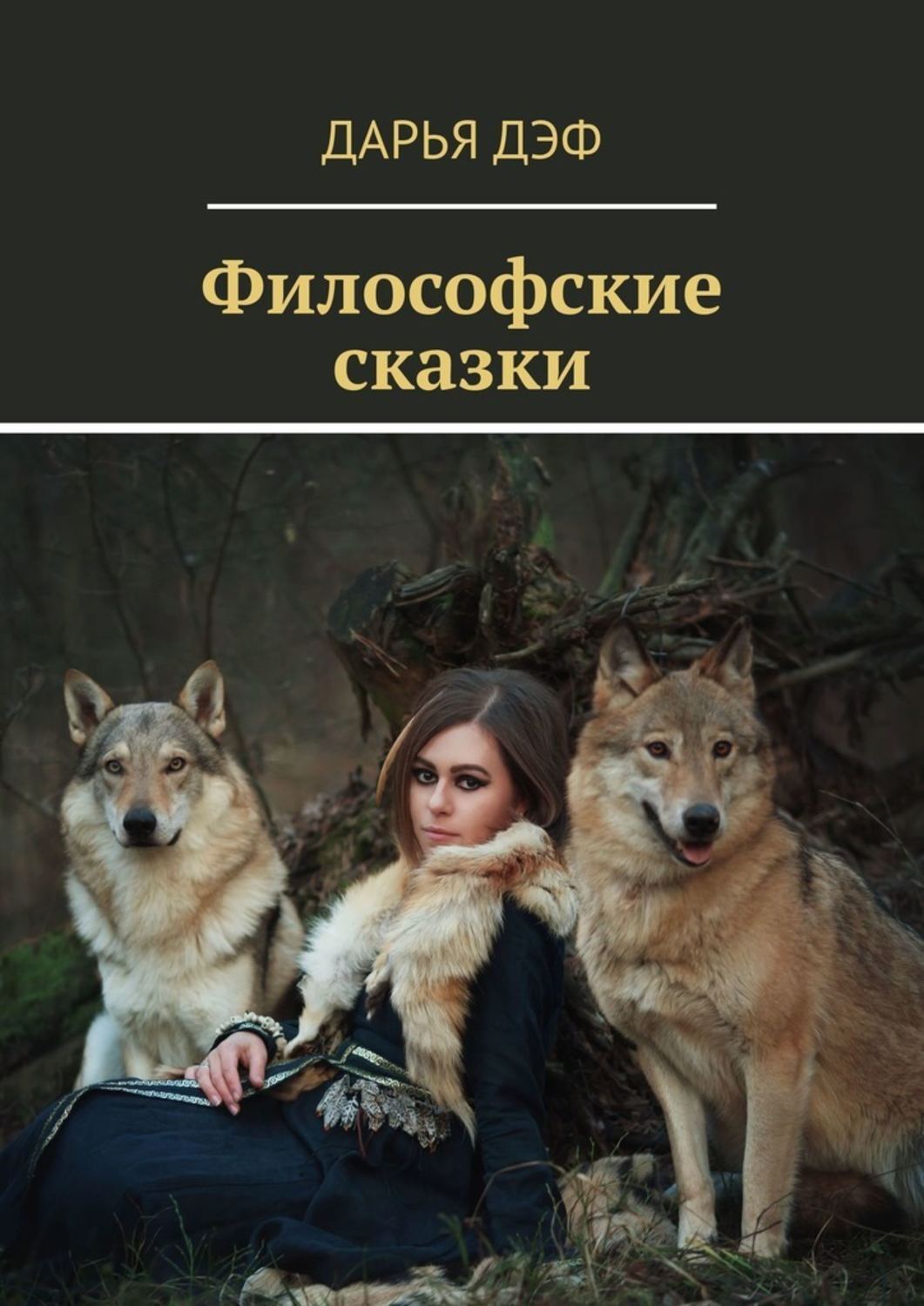 Обложка книги «Философские сказки»