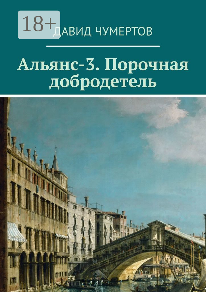 Обложка книги «Альянс-3. Порочная добродетель»