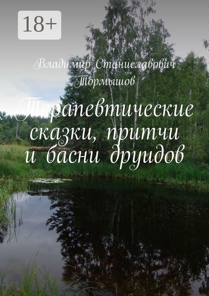 Обложка книги «Терапевтические сказки, притчи и басни друидов»