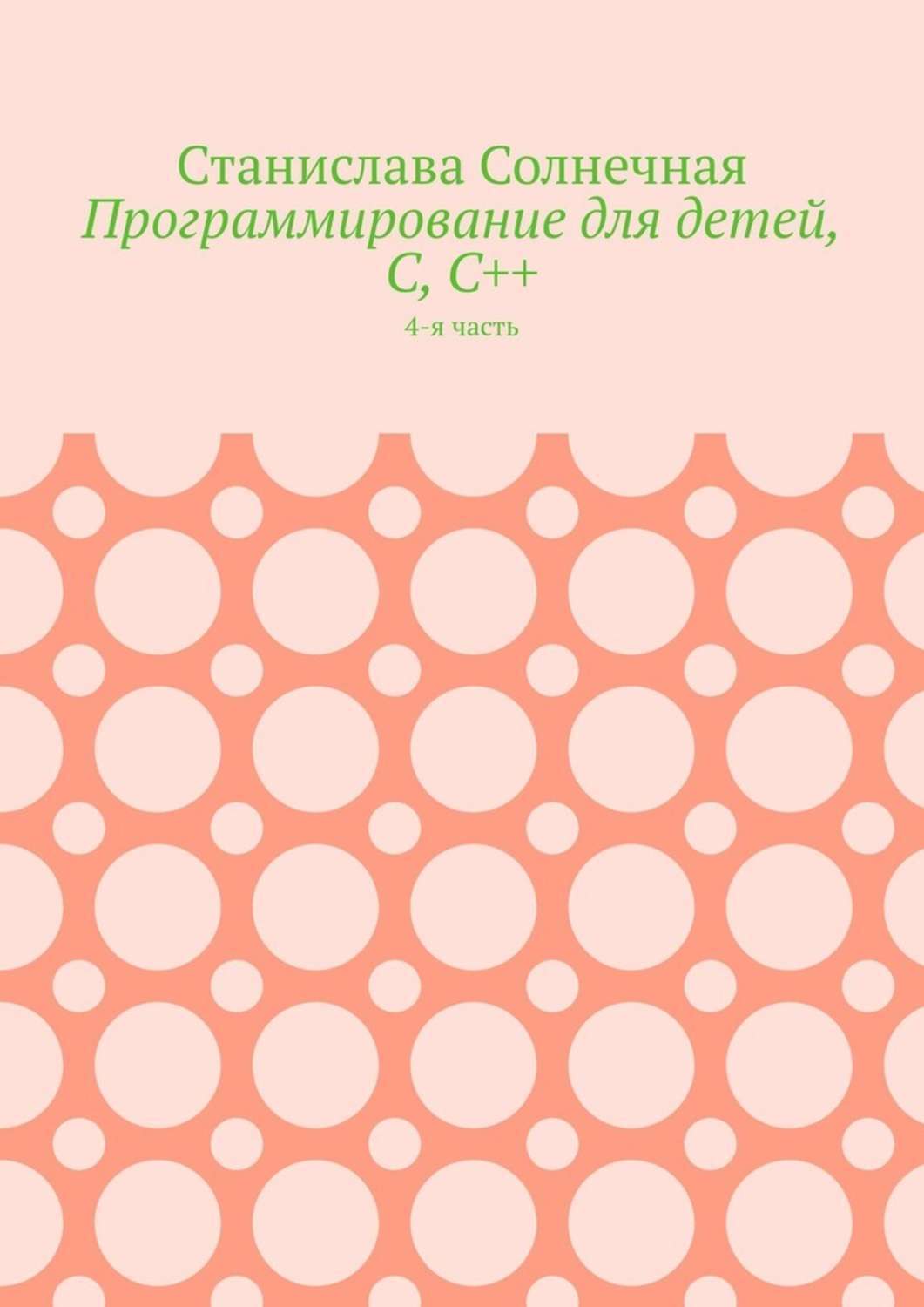 Обложка книги «Программирование для детей, С, С++. 4-я часть»