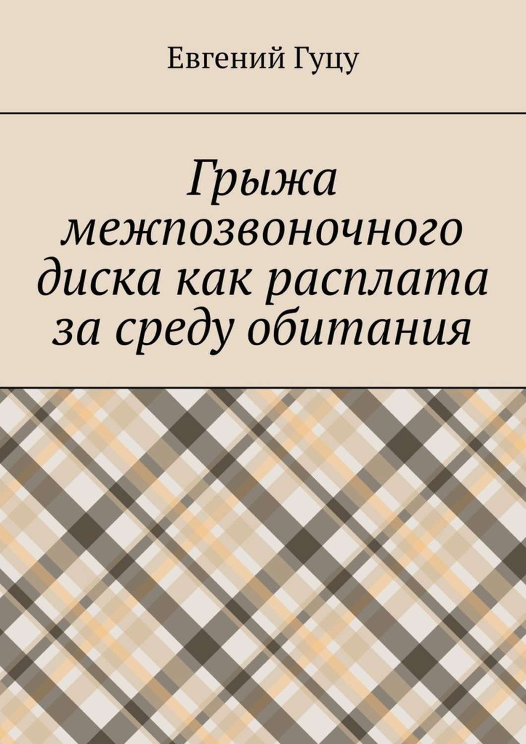Обложка книги «Грыжа межпозвоночного диска как расплата за среду обитания»