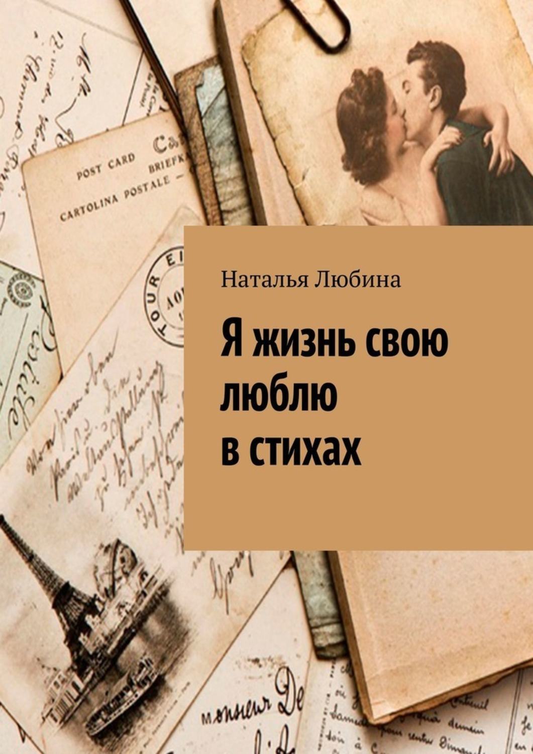 Обложка книги «Я жизнь свою люблю в стихах»