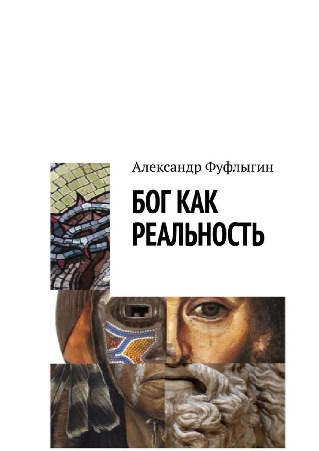 Обложка книги «Бог как реальность»