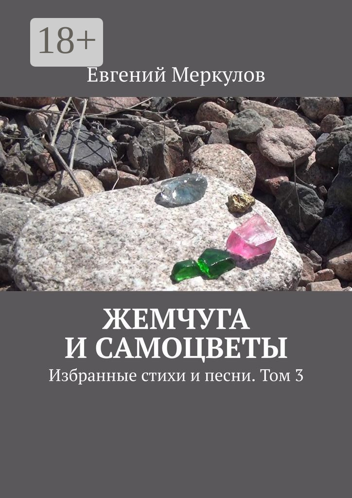 Обложка книги «Жемчуга и самоцветы. Избранные стихи и песни. Том 3»