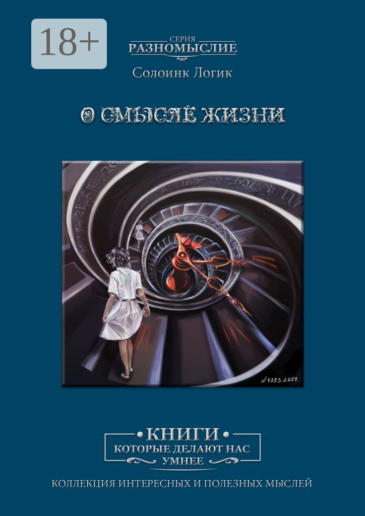 Обложка книги «О смысле жизни»