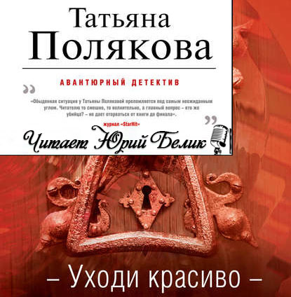 Обложка книги «Уходи красиво»