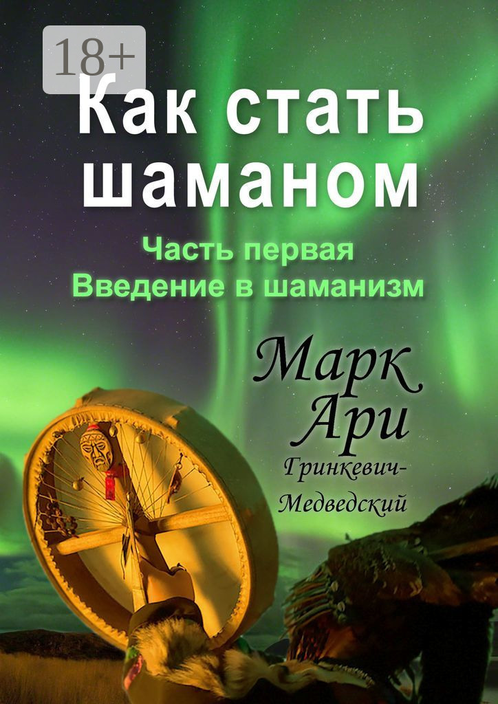 Обложка книги «Как стать шаманом. Часть первая. Введение в шаманизм»