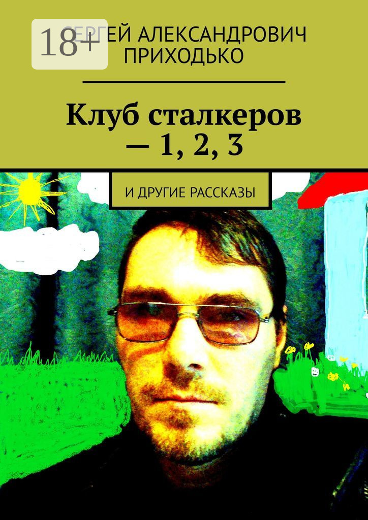 Обложка книги «Клуб сталкеров – 1, 2, 3. И другие рассказы»