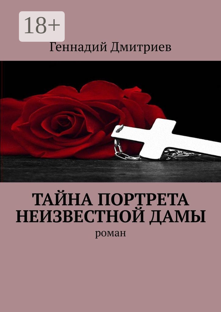 Обложка книги «Тайна портрета неизвестной дамы. Роман»