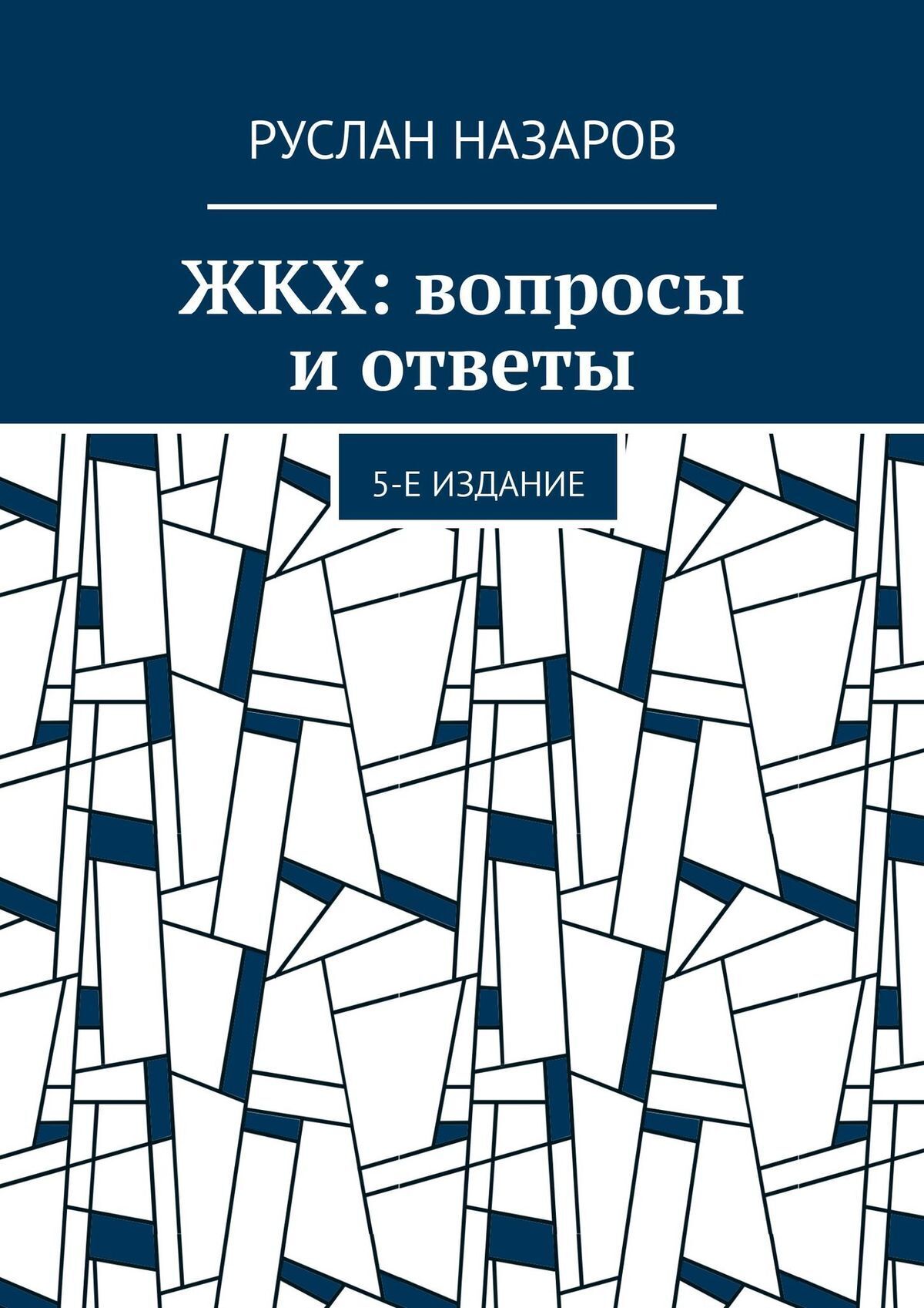 Обложка книги «ЖКХ: вопросы и ответы. 5-е издание»