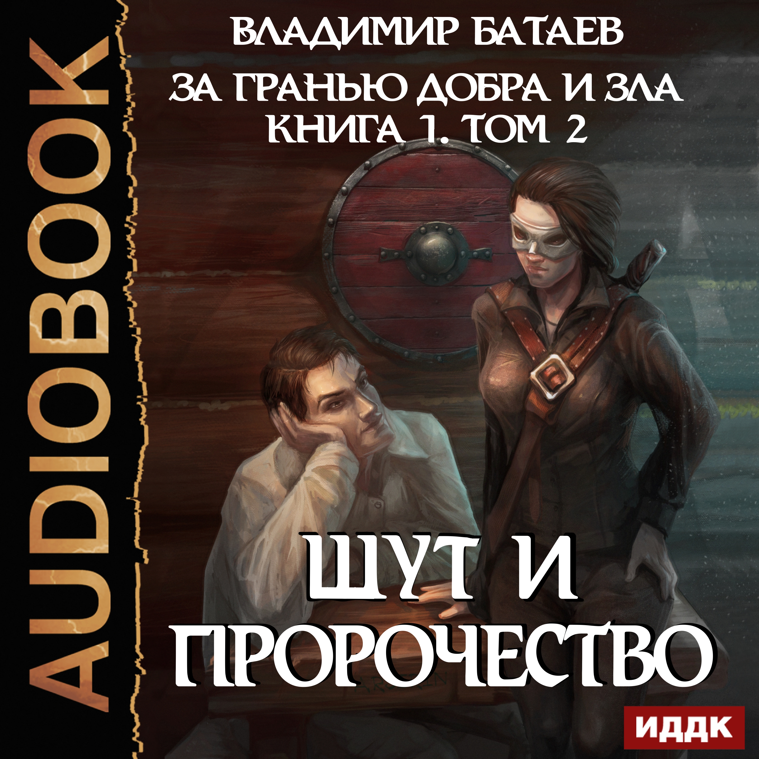 Обложка книги «Книга 1. Том 2. Шут и Пророчество»