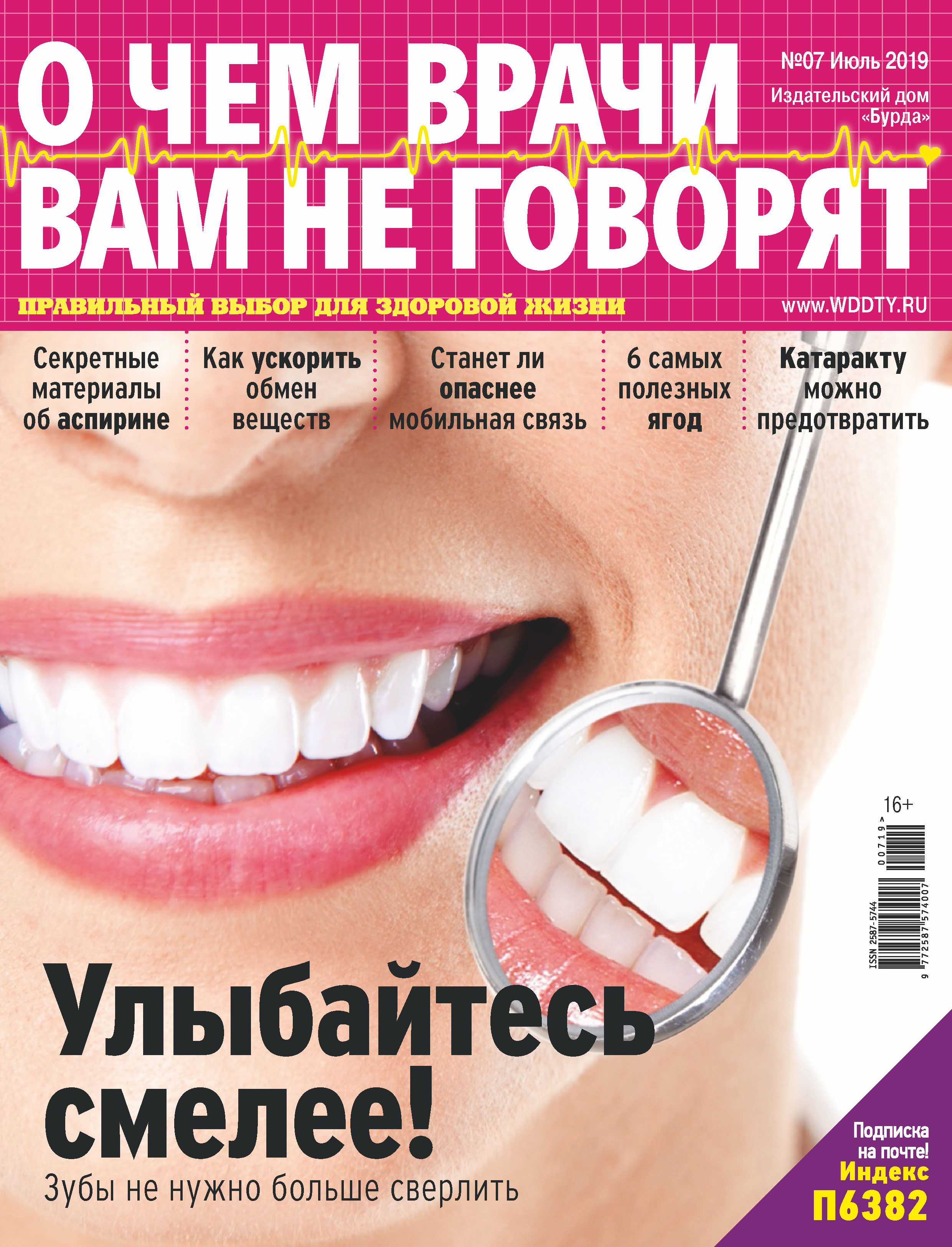 Обложка книги «О чем врачи вам не говорят №07/2019»