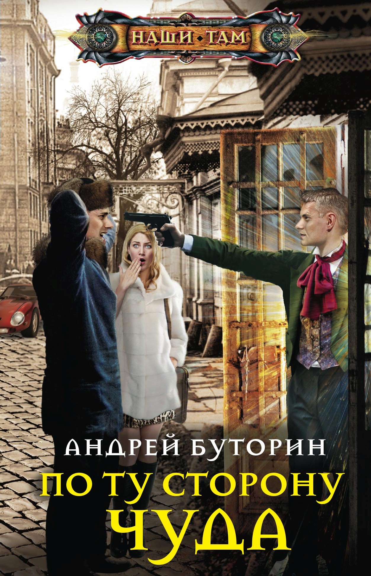 Обложка книги «По ту сторону чуда»