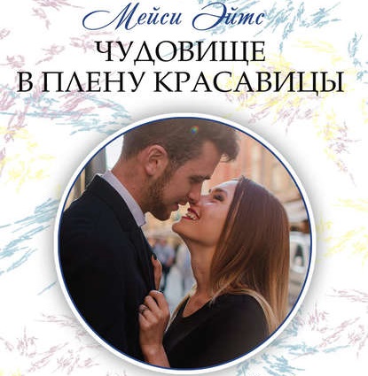 Обложка книги «Чудовище в плену красавицы»