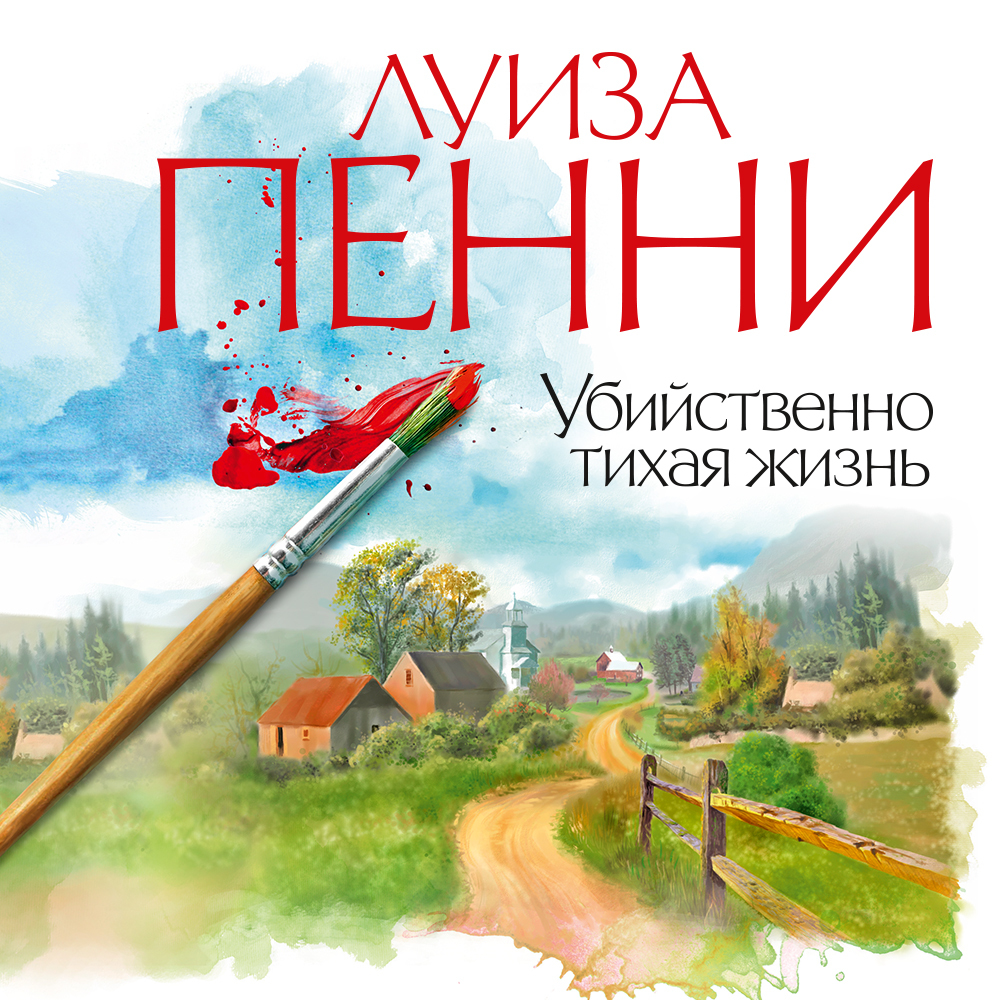 Обложка книги «Убийственно тихая жизнь»