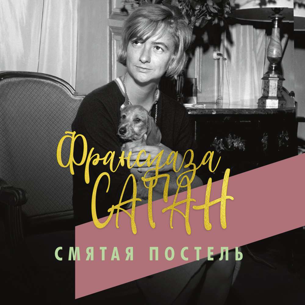 Обложка книги «Смятая постель»