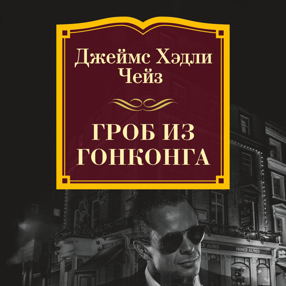 Обложка книги «Гроб из Гонконга»